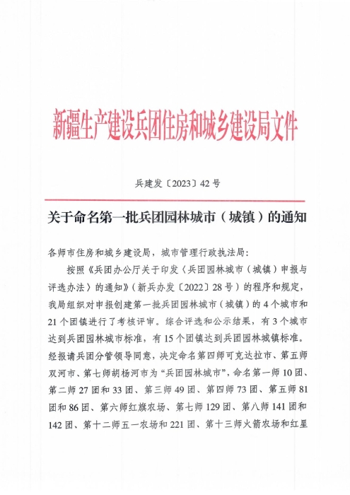 兵建发〔2023〕42号 关于命名第一批兵团园林城市（城镇）的通知_00
