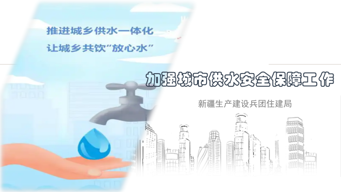 加强城市供水安全保障工作_01