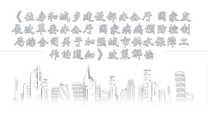 加强城市供水安全保障工作_06